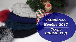 ВЯЗАНИЕ/Ноябрь2017. ШАПКИ. ИГРУШКИ.// WEAR / HATS. TOYS.