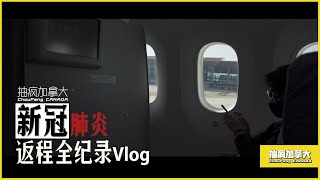 抽疯加拿大-Vlog-在武汉肺炎期间返程回到多伦多，和平时有什么不同？ChouFengCanada
