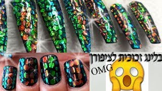 איך מקשטים בלינג זכוכית באקווריום ג'ל לציפורניים ?