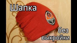 Шапка Бини из футболки без выкройки / Beanie Hat