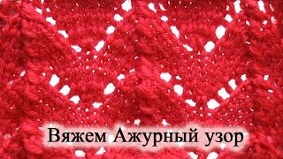 Вяжем Ажурный узор спицами