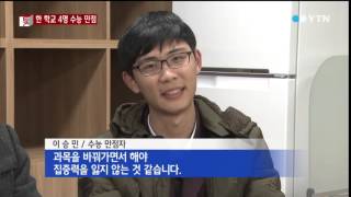 수능만점자 4명 나온 학교…2명은 이름도 같아 / YTN