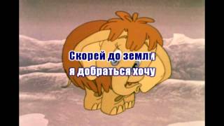 Песенка мамонтёнка   Караоке Best