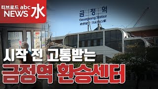 [군포] 금정역 환승센터 무산 진통