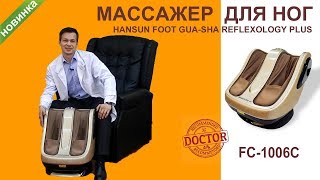 Массажер для ног HANSUN FC-1006C. Советы врача Леонида Оноприенко