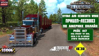 ATS Купил Прицеп Лесовоз для Kenworth W900 по Америке Онлайн ? Стрим ?