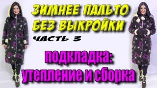 Как сшить подкладку для куртки или пальто? Сборка подкладки