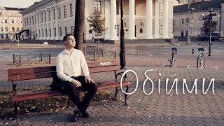 Обійми мене (Океан Ельзи акустичний кавер)