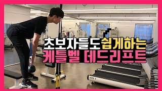 [스터닝짐] 여자들도 가볍게 할 수 있는 '케틀벨 데드리프트'안양PT