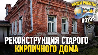 Реконструкция старого кирпичного дома. Ремонт фундамента!