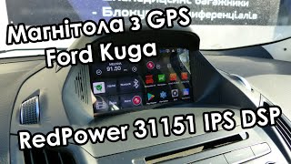 Встановлення магнітоли RedPower 31151 IPS DSP в Ford Kuga 2017. Підключили камеру та парктронік