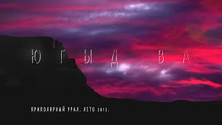 Югыд Ва. Водный поход по рекам приполярного Урала 2012