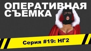Оперативная съемка: НГ2 (Видео #19)
