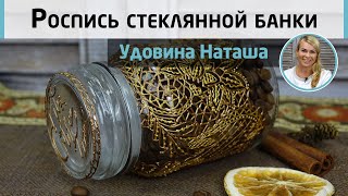 Роспись стеклянной банки в подарок ? МК Натальи Удовиной. Металлическое кружево контурной пастой.