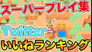 【ブロスタ】スーパープレイ集！Twitterいいねランキング！！