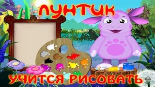 Лунтик учится рисовать ПОЛНАЯ ВЕРСИЯ!!!