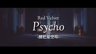 【K-POP搞笑空耳】Red Velvet - Psycho 麥茶塞口