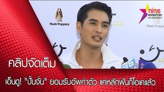 เอ็นดู !! "ปั้นจั่น" ยอมรับอัพค่าตัวอีเว้นท์ แค่หลักพันก็โอเคแล้ว (คลิปจัดเต็ม)
