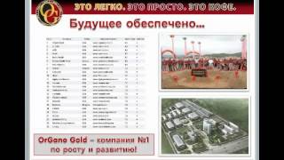 Презентация ОРГАНО Голд 25. апрела 2012 г.Казакстан.
