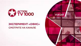 Эксперимент «Офис» - смотри на TV1000 Action