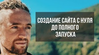 Создание сайта с нуля до полного запуска. День 1