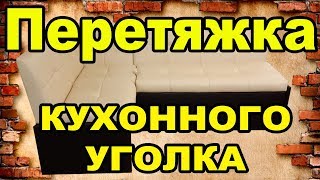 Перетяжка кухонного уголка своими руками. #своимируками, #homemaster