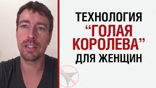 Алекс ЛЕСЛИ — Технология ГК для женщин