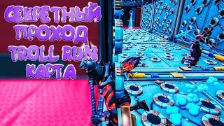 СЕКРЕТНЫЙ ПРОХОД | TROLLRUN В ФОРТНАЙТ | ТРОЛЛИНГ КАРТА В ФОРТНАЙТ | ФОРТНАЙТ ТВОРЧЕСКИЙ РЕЖИМ