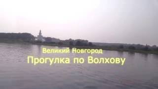 Прогулка по реке Волхов до озера Ильмень