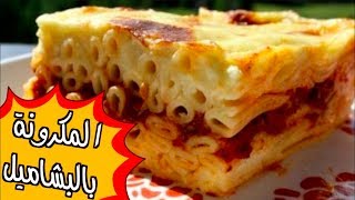 مكرونة بالبشاميل بطريقة مختصره وسريعه