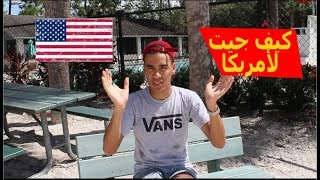 كيف هاجرة لأمريكا