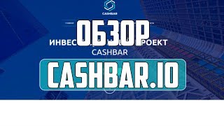 Обзор и отзывы о проекте "CashBar" - Хайп Мониторинг инвестиционных проектов RichMonkey.biz