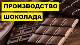 Производство Шоколада как бизнес идея