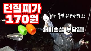 [짠내루어]170원짜리 볼락 던질찌를 써봤습니다. 볼락던질찌채비와 돌밭공략요령(볼락이 막나와요!)