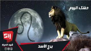 توقعات برج الاسد اليوم 26 يناير/كانون الثاني 2020 برجك الاسد اليوم الاحد