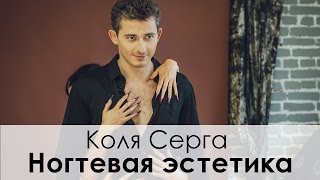 Коля Серга ♛ на обложке журнала Ногтевая эстетика
