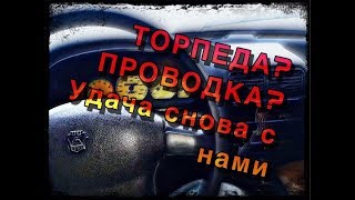 Снимаем проводку и торпеду с Волга 3110. Это конец??? [ Часть 4 ]