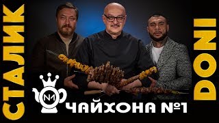 1-майский шашлык: Сталик, DONI, Чайхона №1