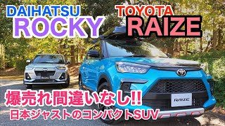 これは爆売れするでしょ! ダイハツ ロッキー & トヨタ ライズ 価格含めてこのパッケージはお見事♬ DAIHATSU ROCKY TOYOTA RAIZE E-CarLife with 五味やすたか