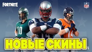 НОВЫЕ СКИНЫ АМЕРИКАНСКИХ ФУТБОЛИСТОВ В ФОРТНАЙТ СОВМЕСТНО С NFL// СОТРУДНИЧЕСТВО ЭПИК ГЕЙМС С NFL