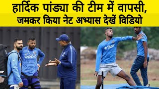 Hardik  Pandya's Net Practice, Hardik Pandya is back in Team India (update)