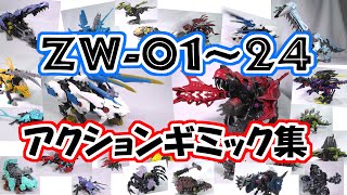 【ゾイドワイルド】ゾイド大集合ZW-01～24アクションギミック集