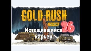 Gold Rush: The Game №26 Истощившийся карьер