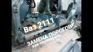 Переварка порогов ваз2111.сварка днища