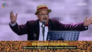 «Киношоу». Киношлягер. Вячеслав Гришечкин - «Куплеты Бубы»