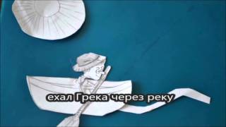 скороговорка  "Ехал Грека через реку"