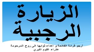 الزيارة الرجبية بصوت مهدي صدقي - اعمال وادعية شهر رجب الاصب