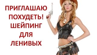 Приглашаю похудеть! Шейпинг для ленивых