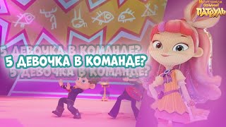 ОНА ЗНАЕТ ГДЕ РОДИТЕЛИ АЛЕНКИ - мульт Сказочный патруль 2 сезон. Сказочный патруль 37 серия