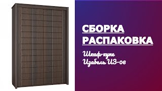 Обзор, распаковка, сборка Шкаф-купе Изабель ИЗ-06 KOM_IZ06_2